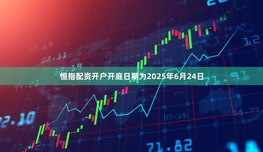 恒指配资开户开庭日期为2025年6月24日