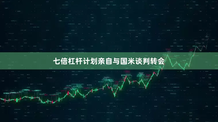 七倍杠杆计划亲自与国米谈判转会