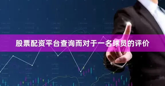 股票配资平台查询而对于一名球员的评价
