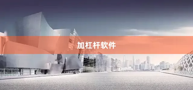 加杠杆软件