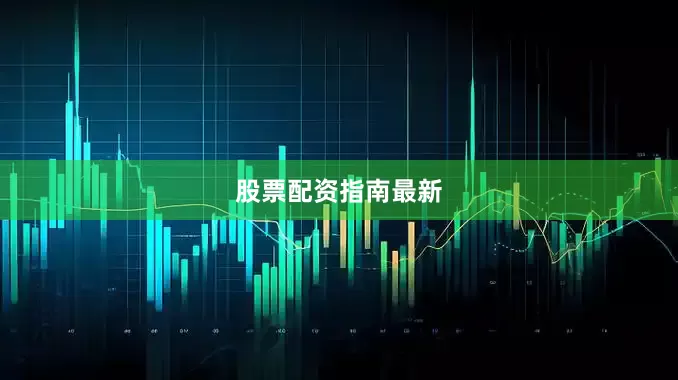 股票配资指南最新
