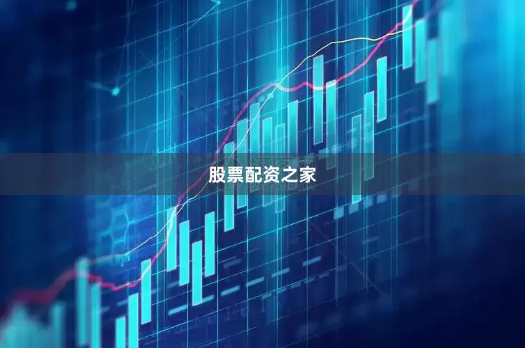 股票配资之家